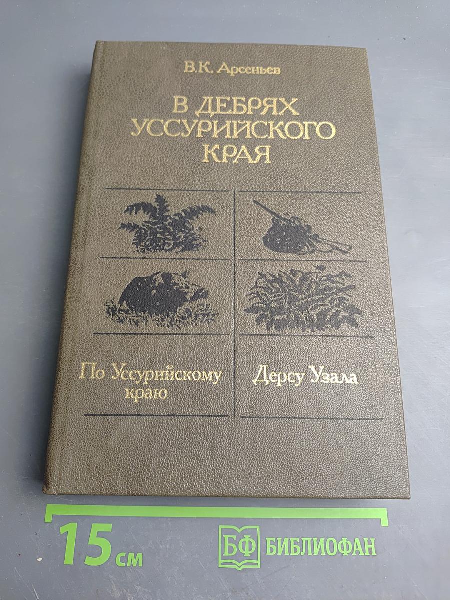 В дебрях Уссурийского края