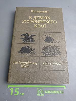 В дебрях Уссурийского края