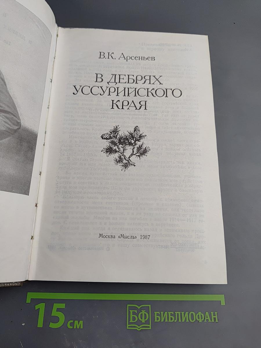 В дебрях Уссурийского края