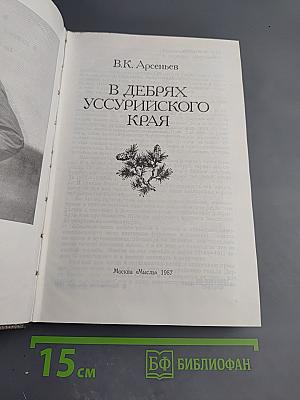 В дебрях Уссурийского края