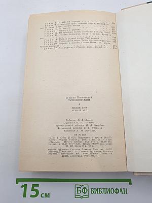 Белый Бим Черное Ухо. Рассказы и повести