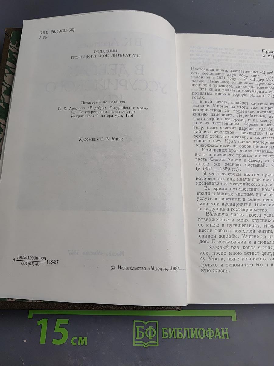 В дебрях Уссурийского края