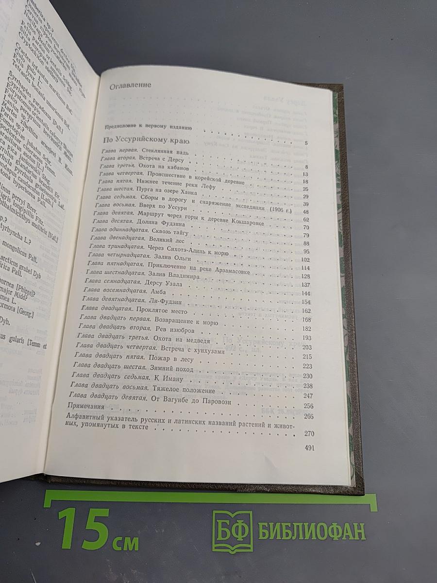 В дебрях Уссурийского края