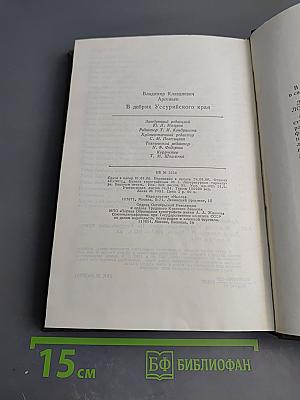 В дебрях Уссурийского края