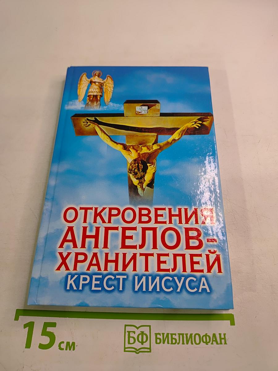 Откровения ангелов-хранителей. Крест Иисуса