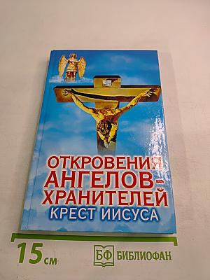 Откровения ангелов-хранителей. Крест Иисуса