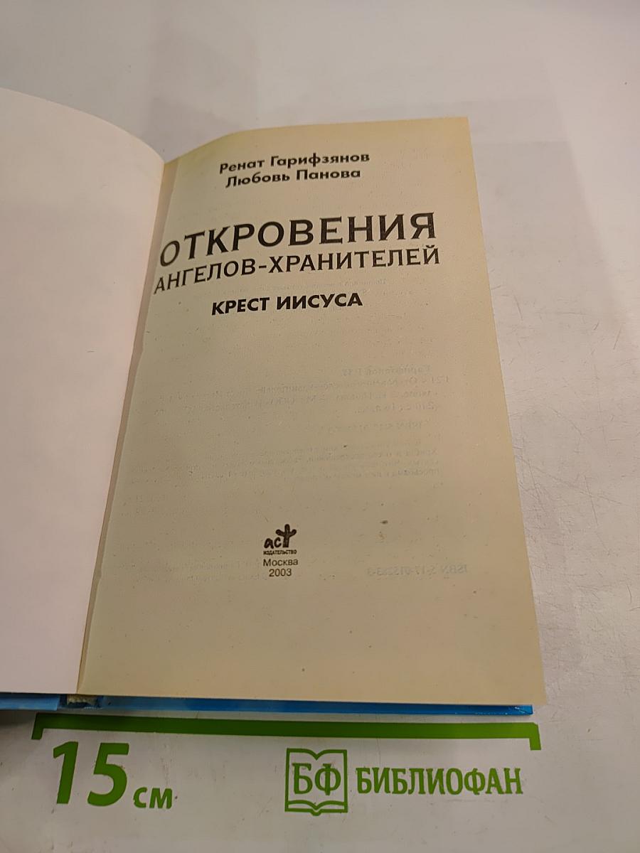 Откровения ангелов-хранителей. Крест Иисуса
