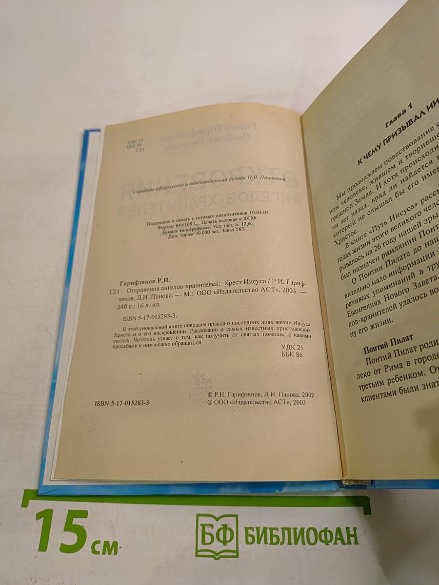 Откровения ангелов-хранителей. Крест Иисуса