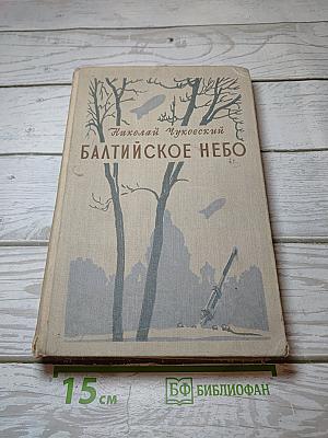 Балтийское небо
