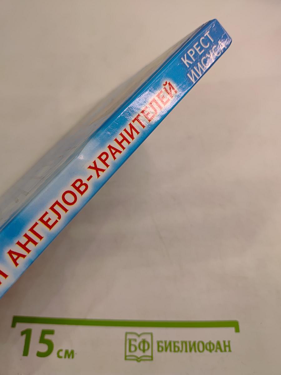 Откровения ангелов-хранителей. Крест Иисуса