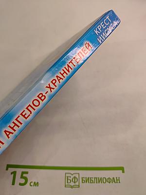 Откровения ангелов-хранителей. Крест Иисуса