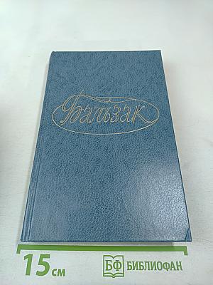 Собрание сочинений в 28 томах. Том 9: Человеческая комедия. Этюды о нравах