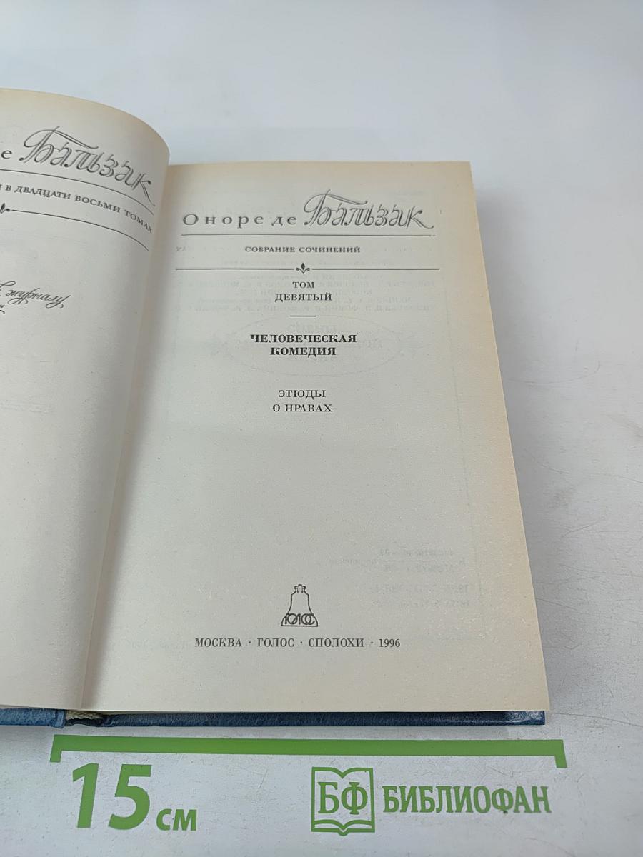 Собрание сочинений в 28 томах. Том 9: Человеческая комедия. Этюды о нравах
