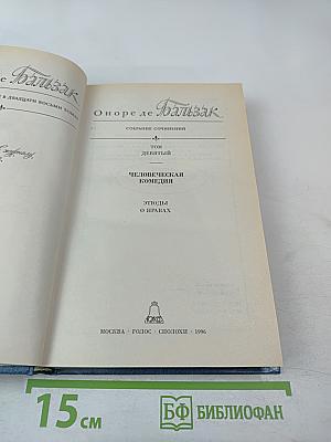 Собрание сочинений в 28 томах. Том 9: Человеческая комедия. Этюды о нравах