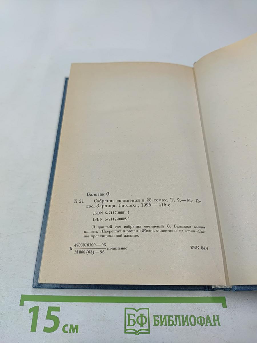 Собрание сочинений в 28 томах. Том 9: Человеческая комедия. Этюды о нравах