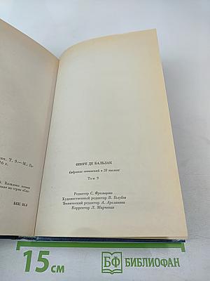 Собрание сочинений в 28 томах. Том 9: Человеческая комедия. Этюды о нравах