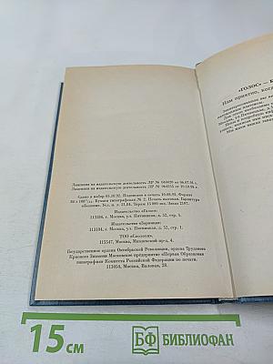 Собрание сочинений в 28 томах. Том 9: Человеческая комедия. Этюды о нравах