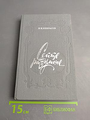Сеите разумное... Очерки о жизни и творчестве П. А. Некрасова