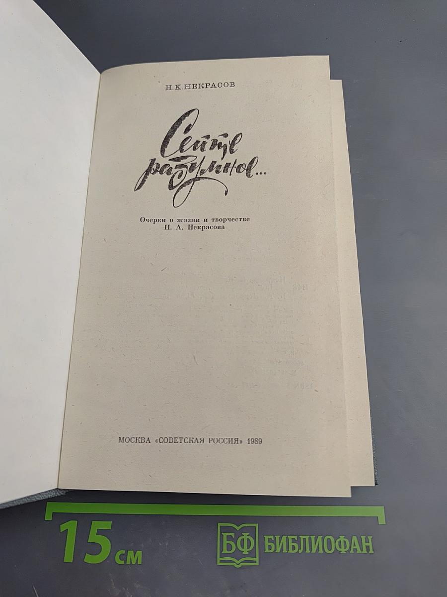 Сеите разумное... Очерки о жизни и творчестве П. А. Некрасова