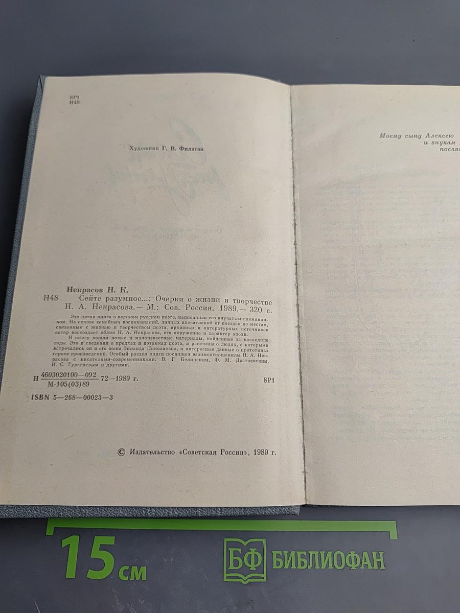 Сеите разумное... Очерки о жизни и творчестве П. А. Некрасова