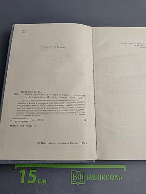 Сеите разумное... Очерки о жизни и творчестве П. А. Некрасова