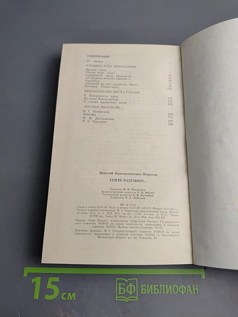 Сеите разумное... Очерки о жизни и творчестве П. А. Некрасова