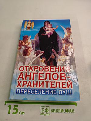 Откровения Ангелов-Хранителей. Переселение Душ