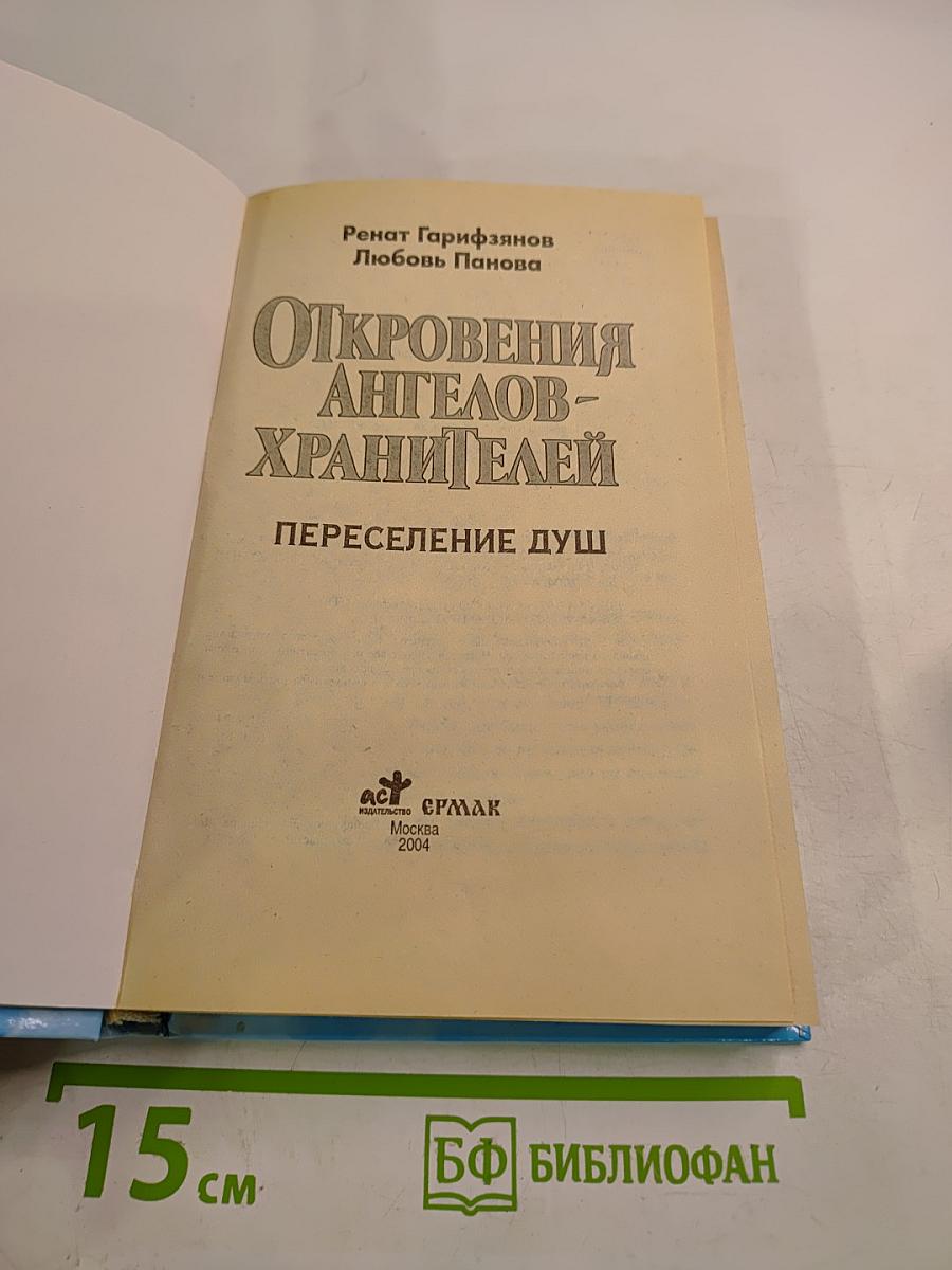 Откровения Ангелов-Хранителей. Переселение Душ