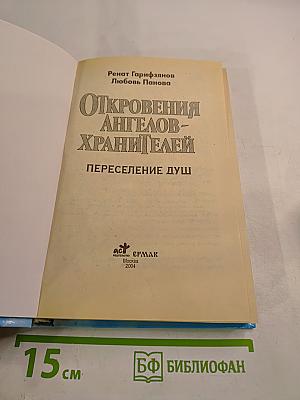Откровения Ангелов-Хранителей. Переселение Душ