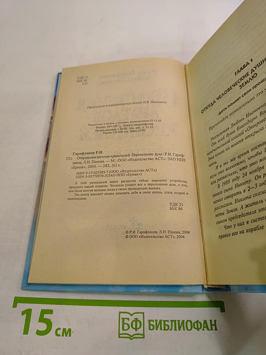 Откровения Ангелов-Хранителей. Переселение Душ