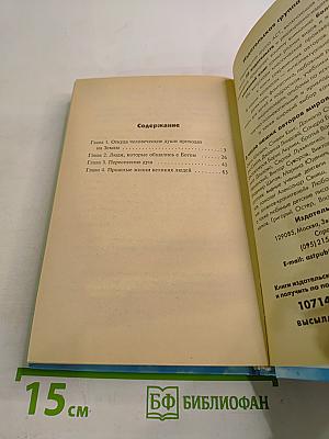 Откровения Ангелов-Хранителей. Переселение Душ