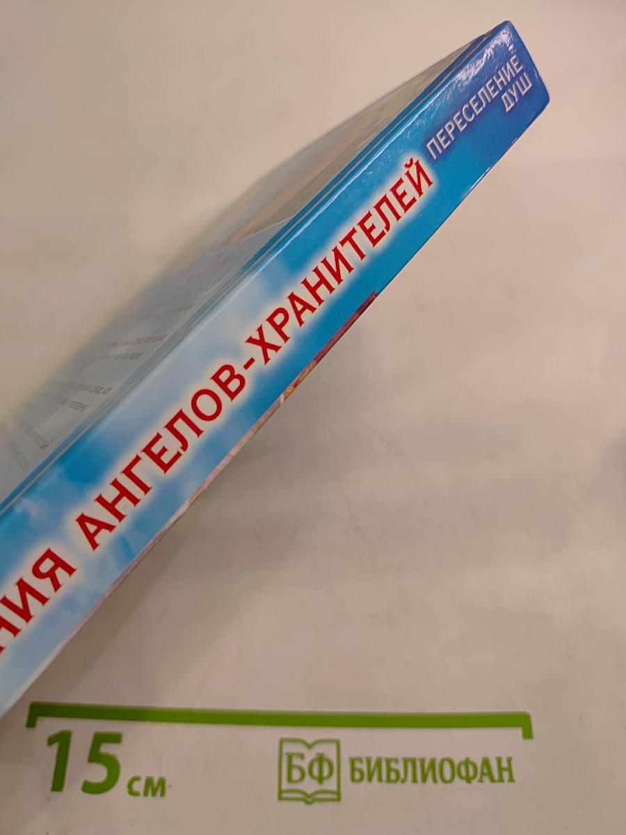 Откровения Ангелов-Хранителей. Переселение Душ