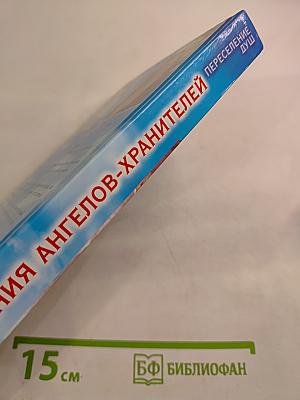 Откровения Ангелов-Хранителей. Переселение Душ