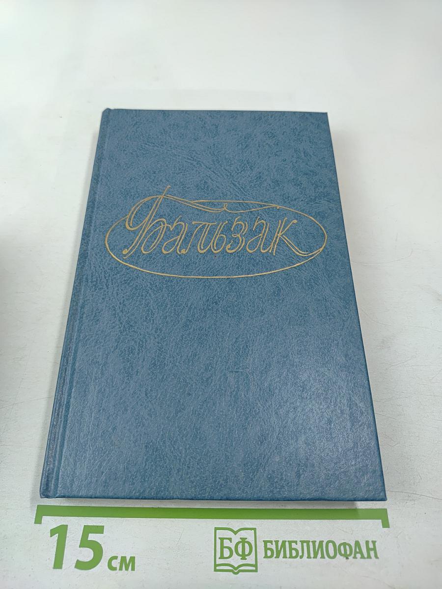 Собрание сочинений в 28 томах. Том 3: Человеческая комедия. Этюды о нравах