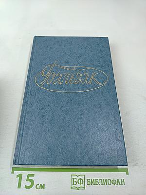 Собрание сочинений в 28 томах. Том 3: Человеческая комедия. Этюды о нравах