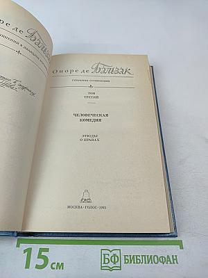 Собрание сочинений в 28 томах. Том 3: Человеческая комедия. Этюды о нравах