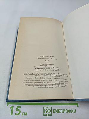 Собрание сочинений в 28 томах. Том 3: Человеческая комедия. Этюды о нравах