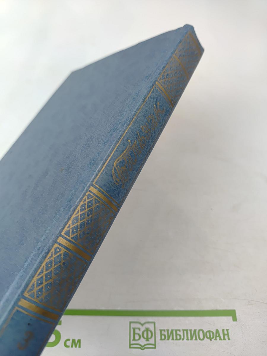 Собрание сочинений в 28 томах. Том 3: Человеческая комедия. Этюды о нравах