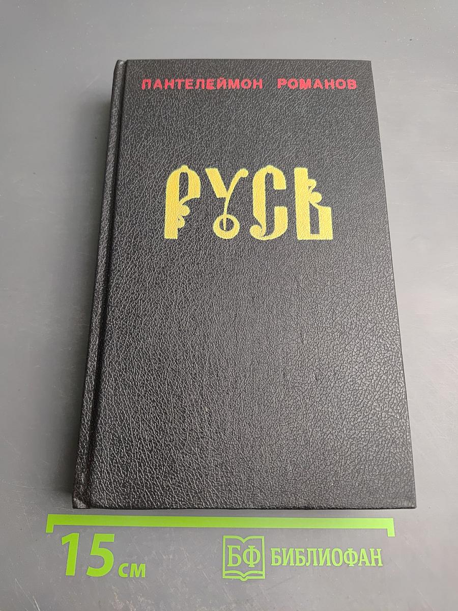 Русь. Роман в пяти частях в двух томах. Том II. Части IV, V