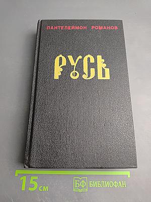 Русь. Роман в пяти частях в двух томах. Том II. Части IV, V