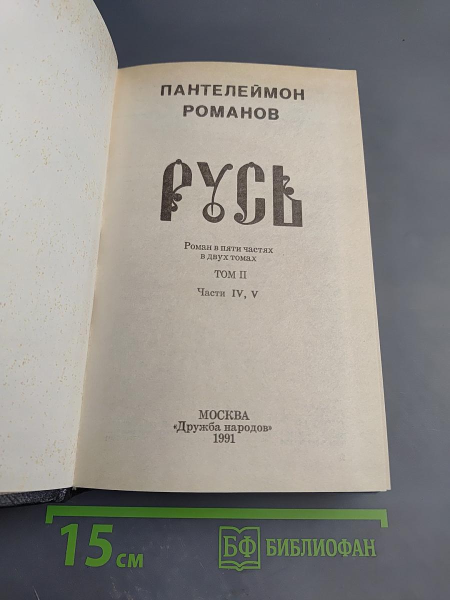 Русь. Роман в пяти частях в двух томах. Том II. Части IV, V