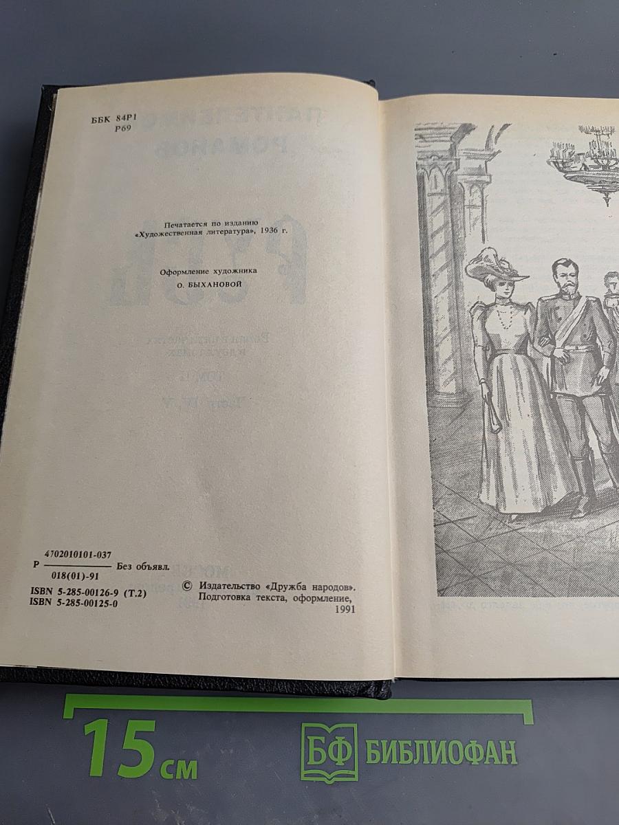 Русь. Роман в пяти частях в двух томах. Том II. Части IV, V