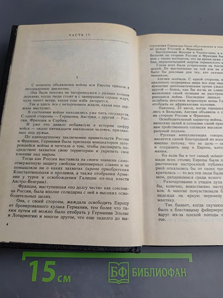 Русь. Роман в пяти частях в двух томах. Том II. Части IV, V