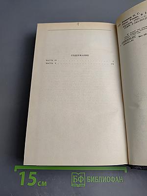 Русь. Роман в пяти частях в двух томах. Том II. Части IV, V