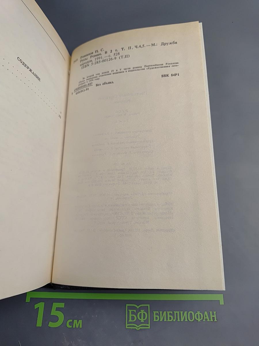 Русь. Роман в пяти частях в двух томах. Том II. Части IV, V