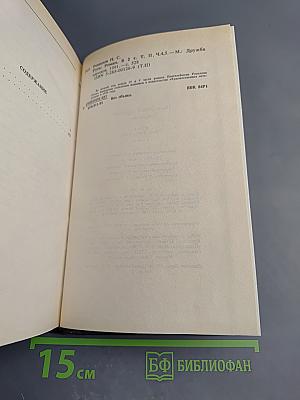 Русь. Роман в пяти частях в двух томах. Том II. Части IV, V