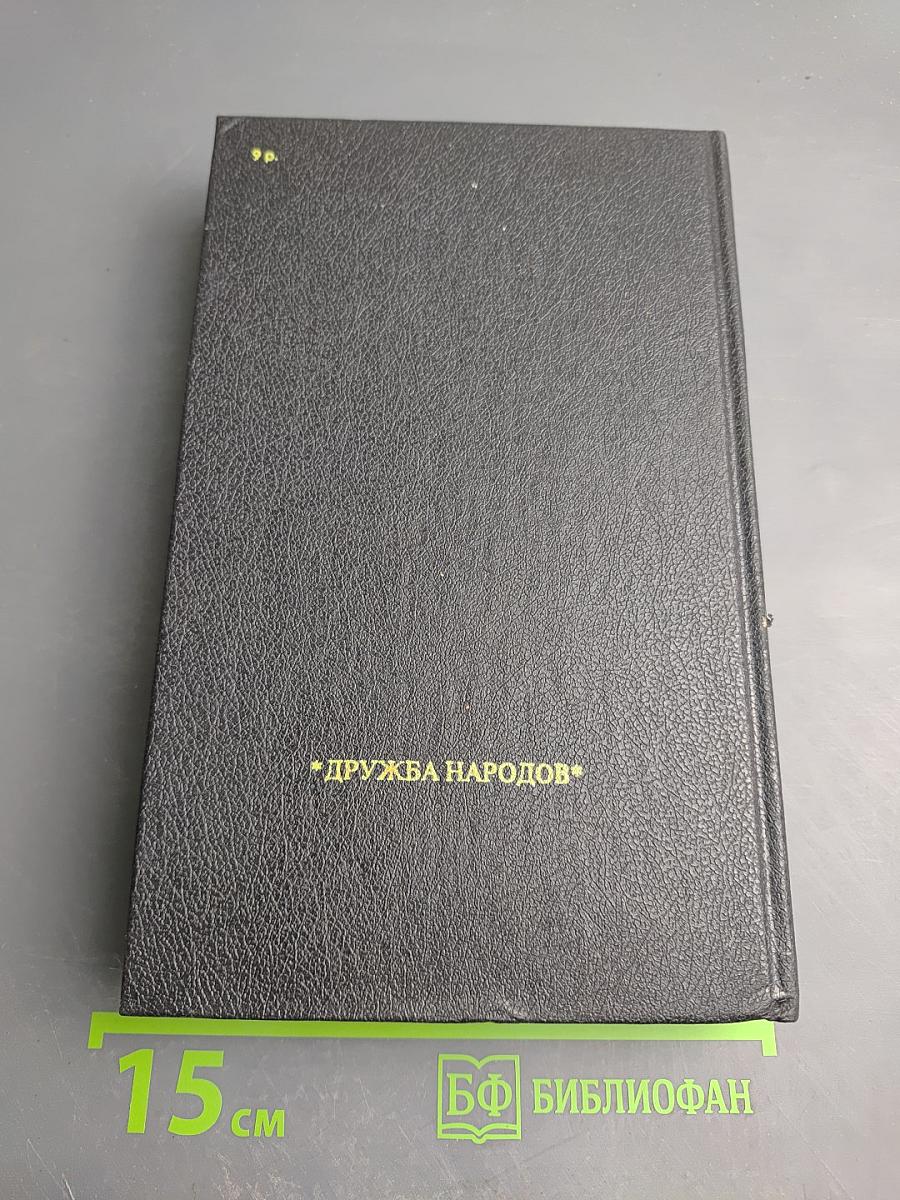 Русь. Роман в пяти частях в двух томах. Том II. Части IV, V