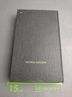 Русь. Роман в пяти частях в двух томах. Том II. Части IV, V