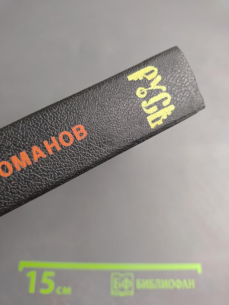 Русь. Роман в пяти частях в двух томах. Том II. Части IV, V