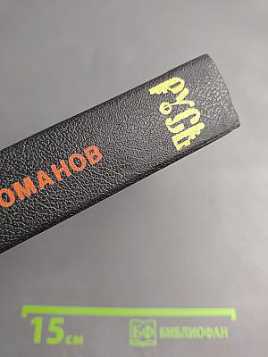 Русь. Роман в пяти частях в двух томах. Том II. Части IV, V